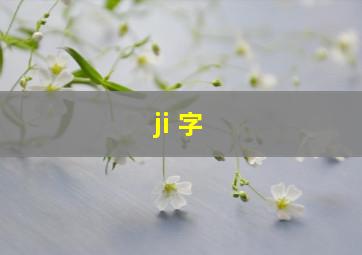 ji 字